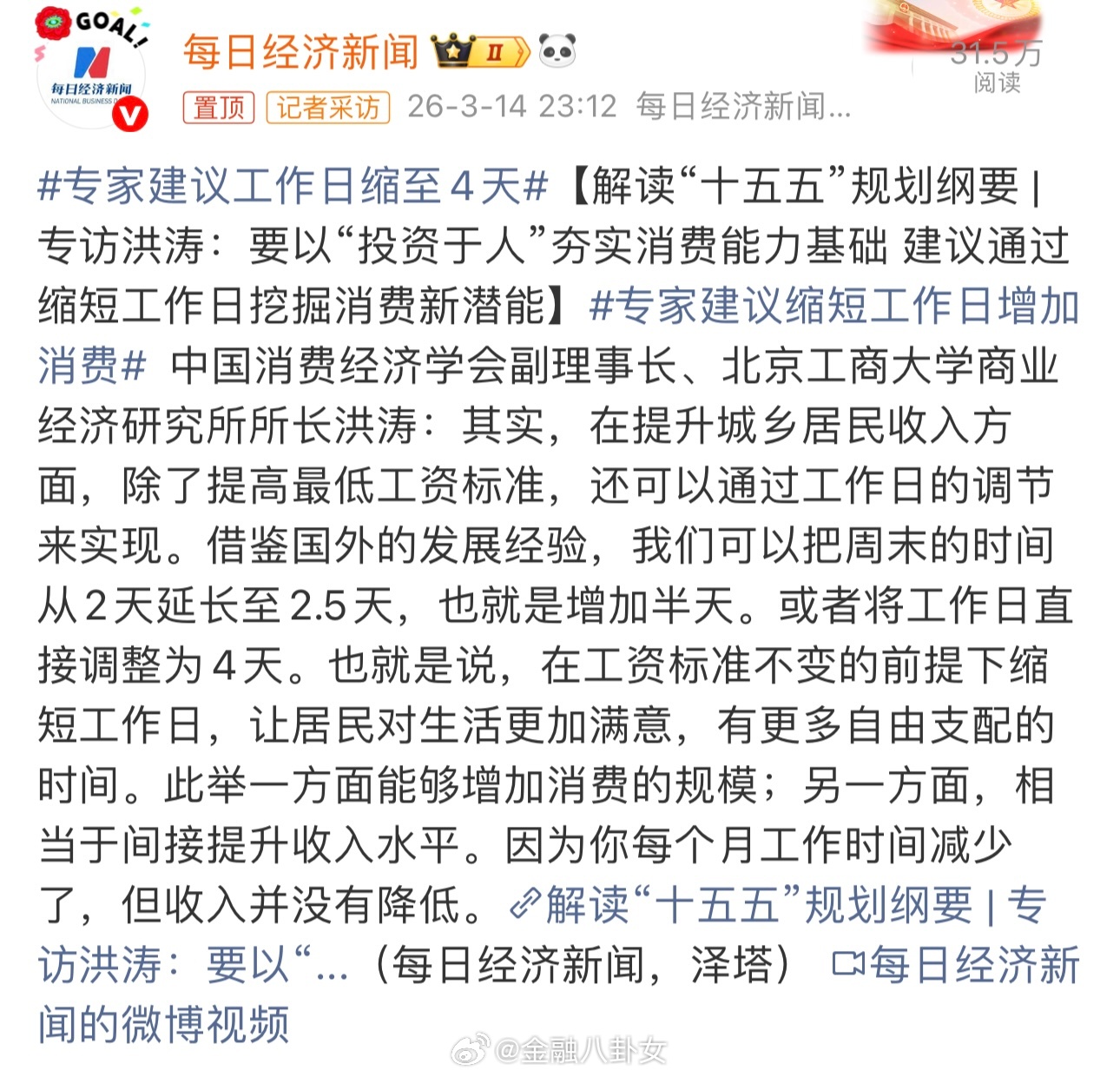 专家建议缩短工作日增加消费洪涛：借鉴国外的发展经验，我们可以把周末的时间从2天延