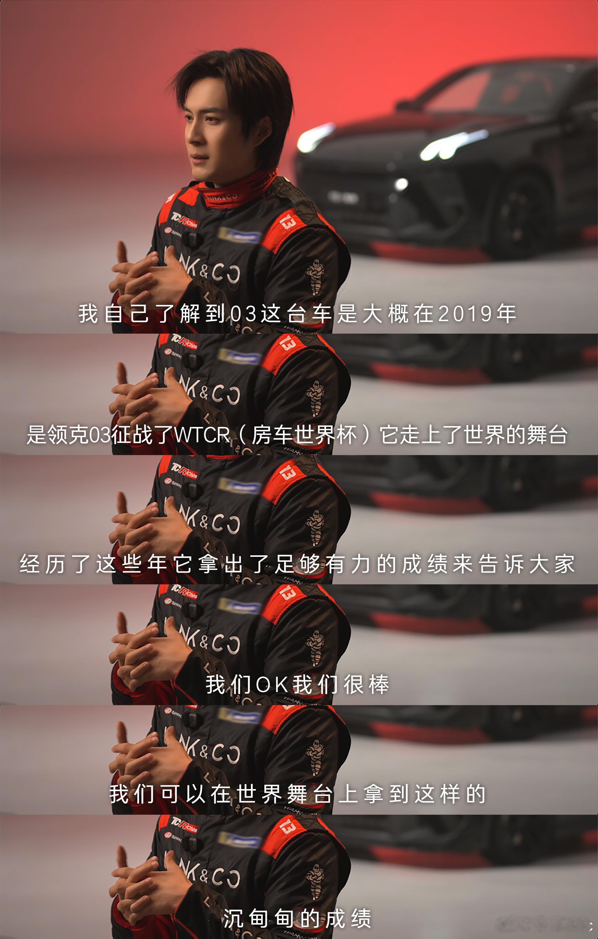 领克这位运动大使看着蛮顺眼，更重要的是他是真喜欢赛车，一拍即合韩东君520官宣领