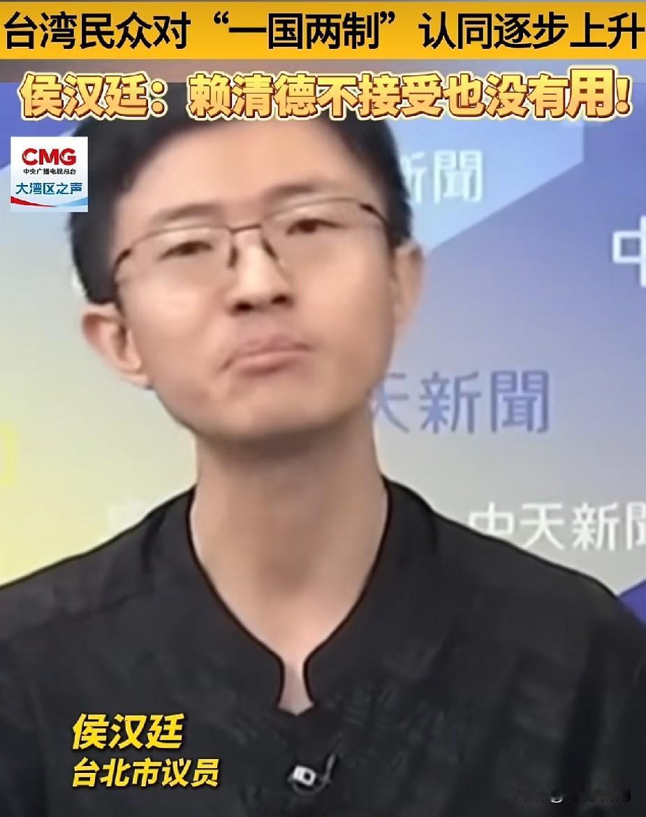 台湾民众对一国两制认同持续走高，侯汉廷：赖清德不接受也没用
 
据看台海消息，岛