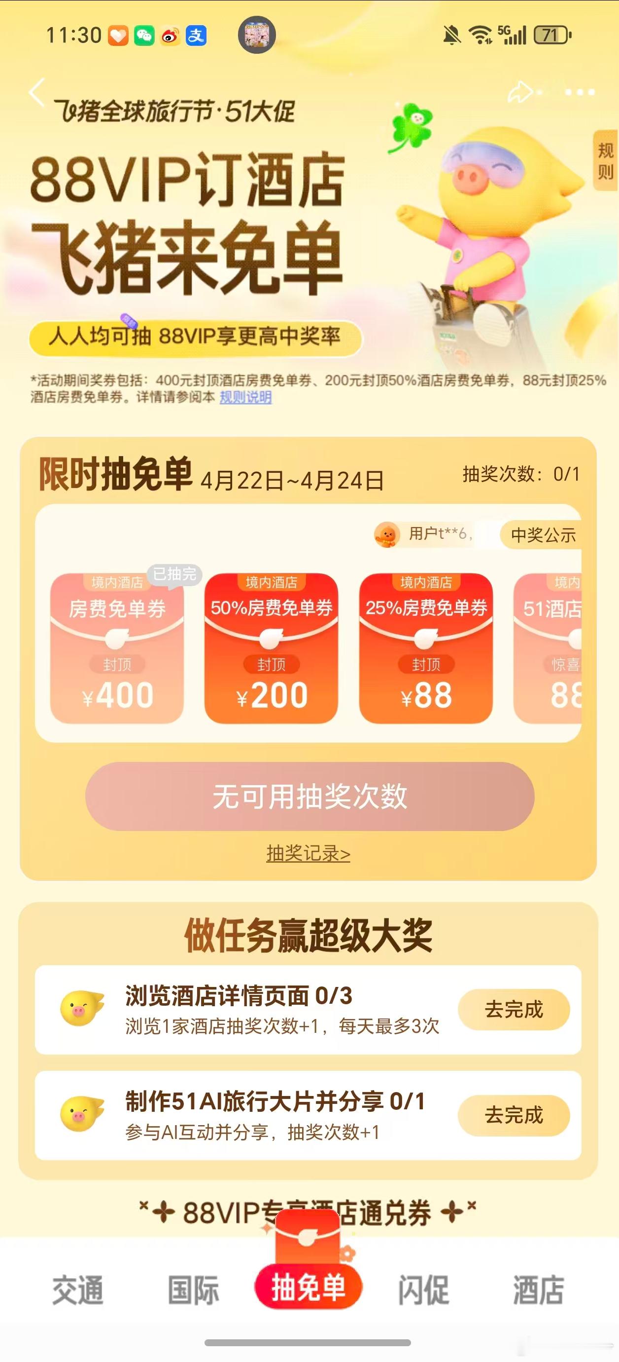 飞猪猜题答案大家抽免单大奖了吗？快去看看，每日上午10:00准时发布城市谜题，只