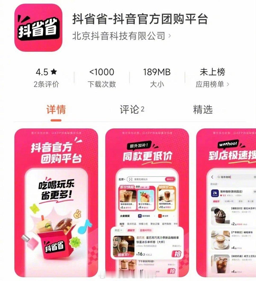 抖音上线团购软件抖省省 