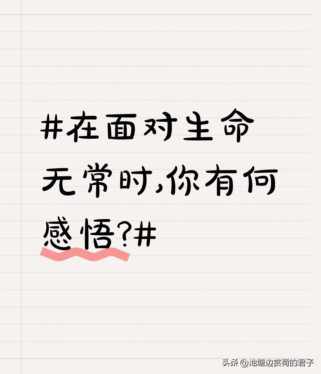 在面对生命无常时,你有何感悟? 生命无常，就像余华《活着》里的福贵，本出生优渥，