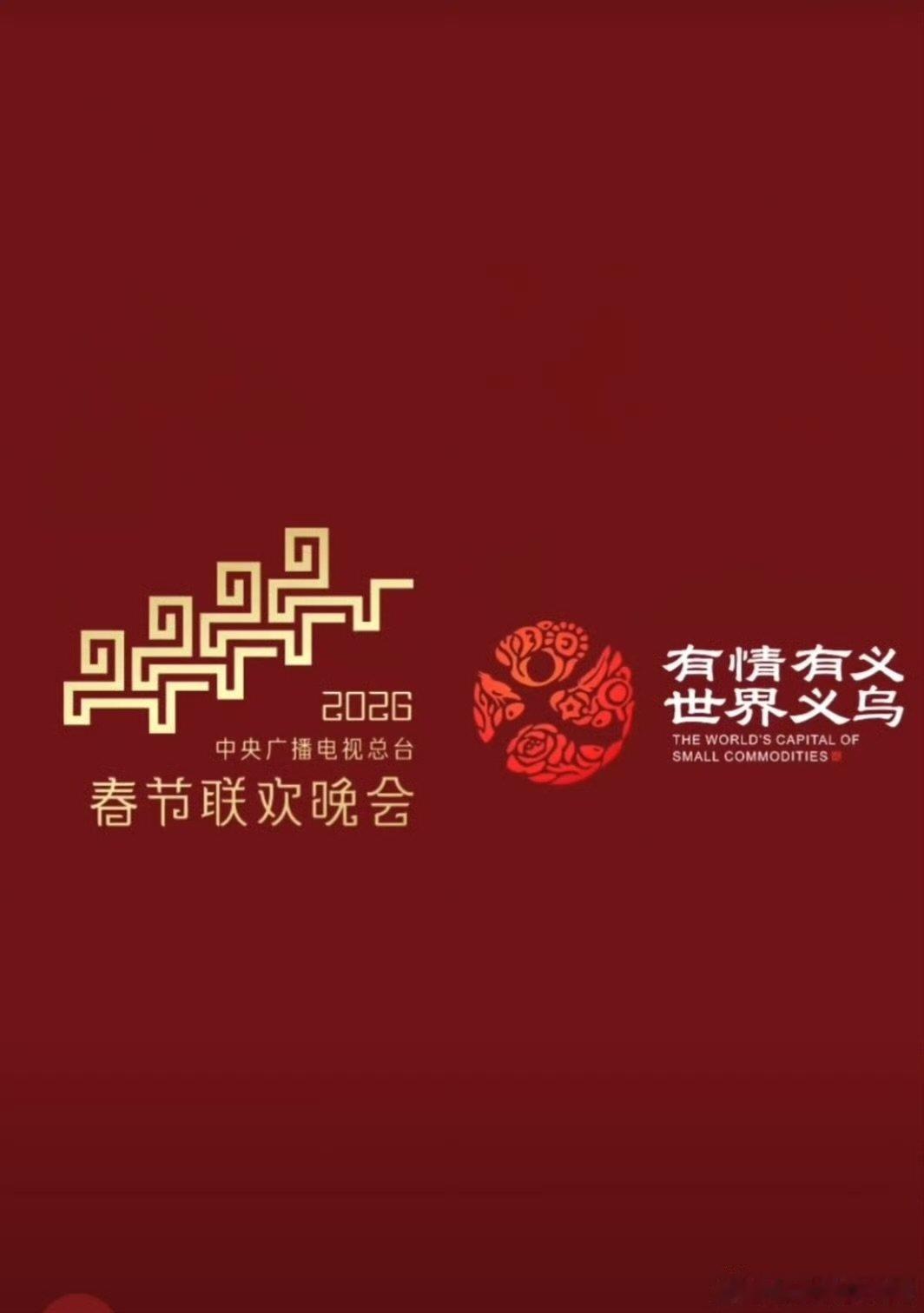 成龙官宣春晚义乌分会场 新年听龙叔的话吃好也喝好 2026年春晚义乌分会场 成龙