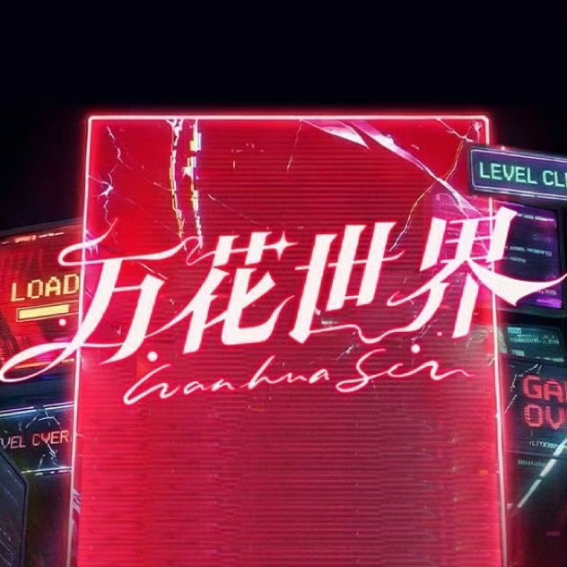 万花世界辟谣说明万花世界剧组回应 万花世界辟谣说明!!鞠婧祎