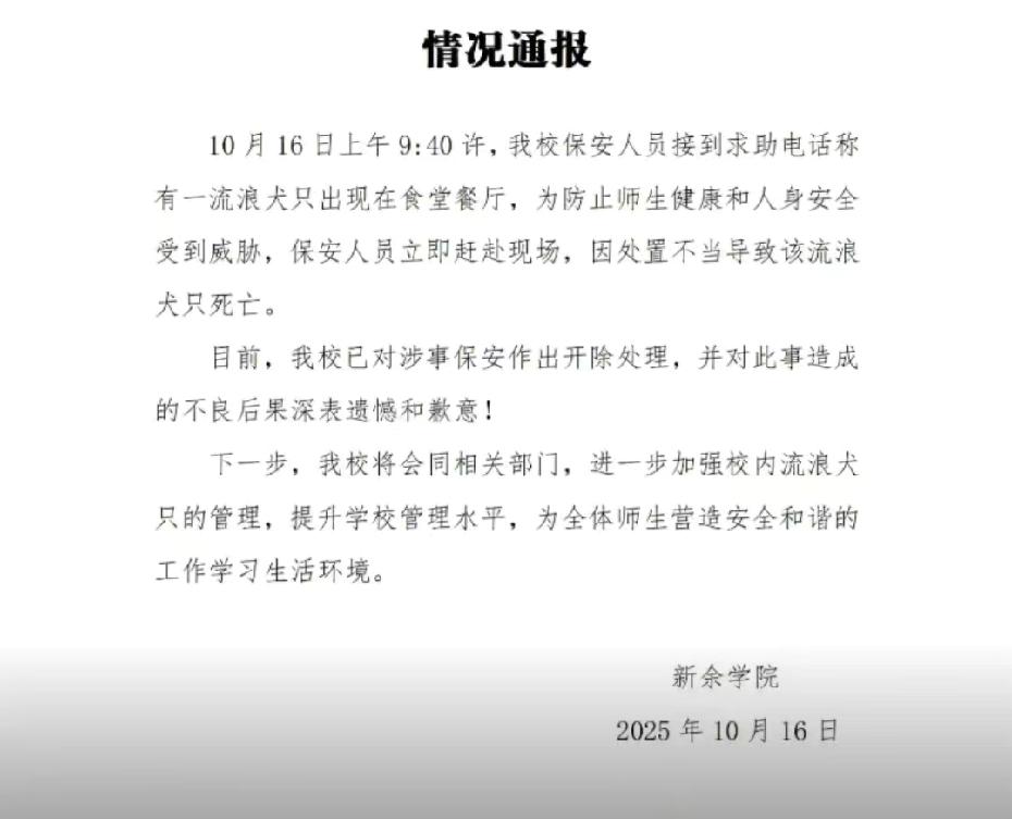保安打死校内流浪狗，遭到学校开除。江西一高校保安打死校内流浪狗，校方通报已开除涉