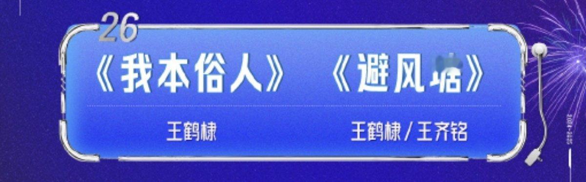 王鹤棣唱我本俗人  王鹤棣湖南跨晚唱大奉打更人OST 啊啊啊啊啊啊王鹤棣湖南跨晚