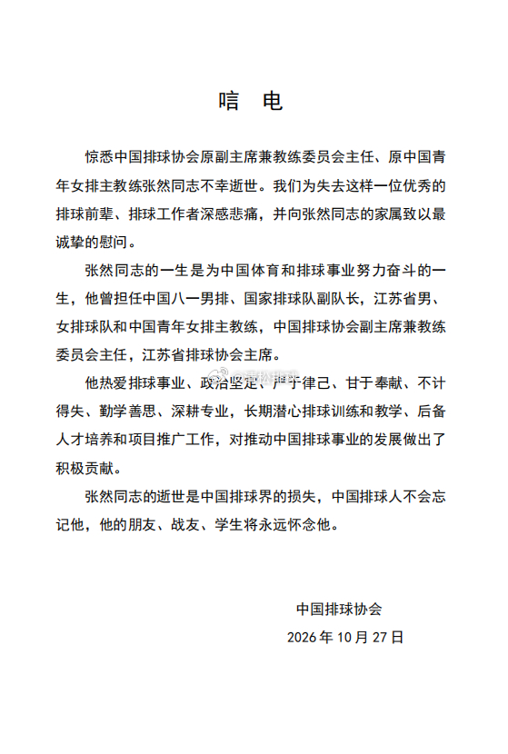 中国排球协会原副主席，原中国国青女排主教练张然逝世，享年96岁。2021年，中国