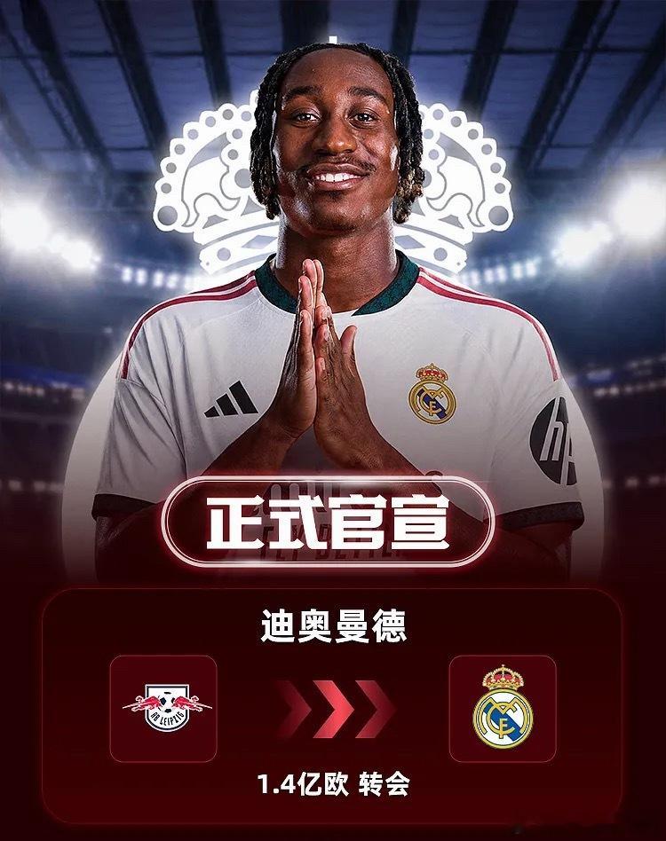 皇马官方宣布，球队签下19岁科特迪瓦边锋迪奥曼德，合同签至2033年，据悉转会费