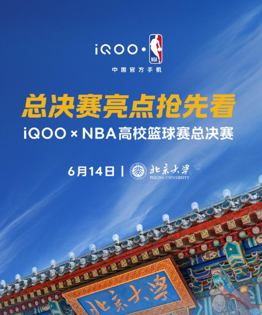 6 月 14 日北大这场 iQOO 高校篮球赛看点十足，中外篮球巨星、人气街球选