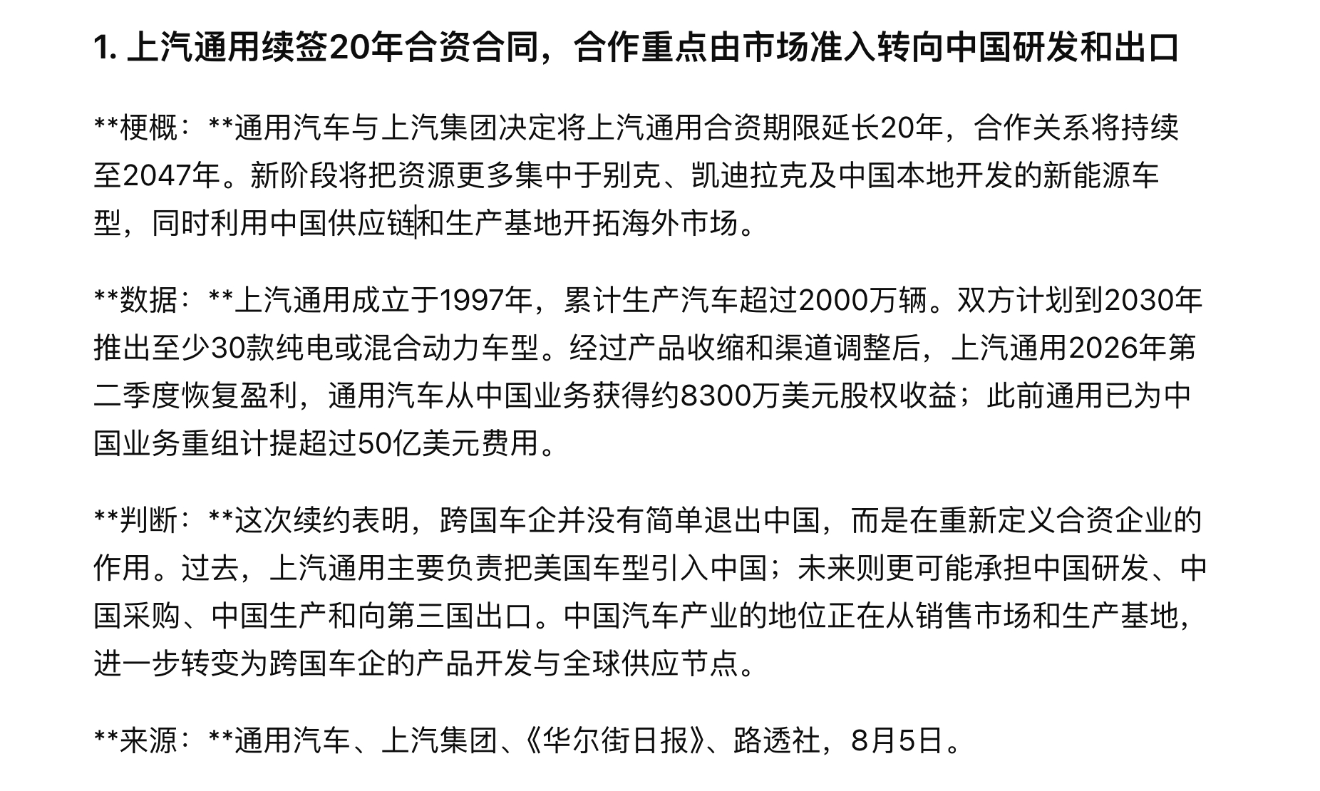 上汽通用续签20年合资合同，合作重点由市场准入转向中国研发和出口 