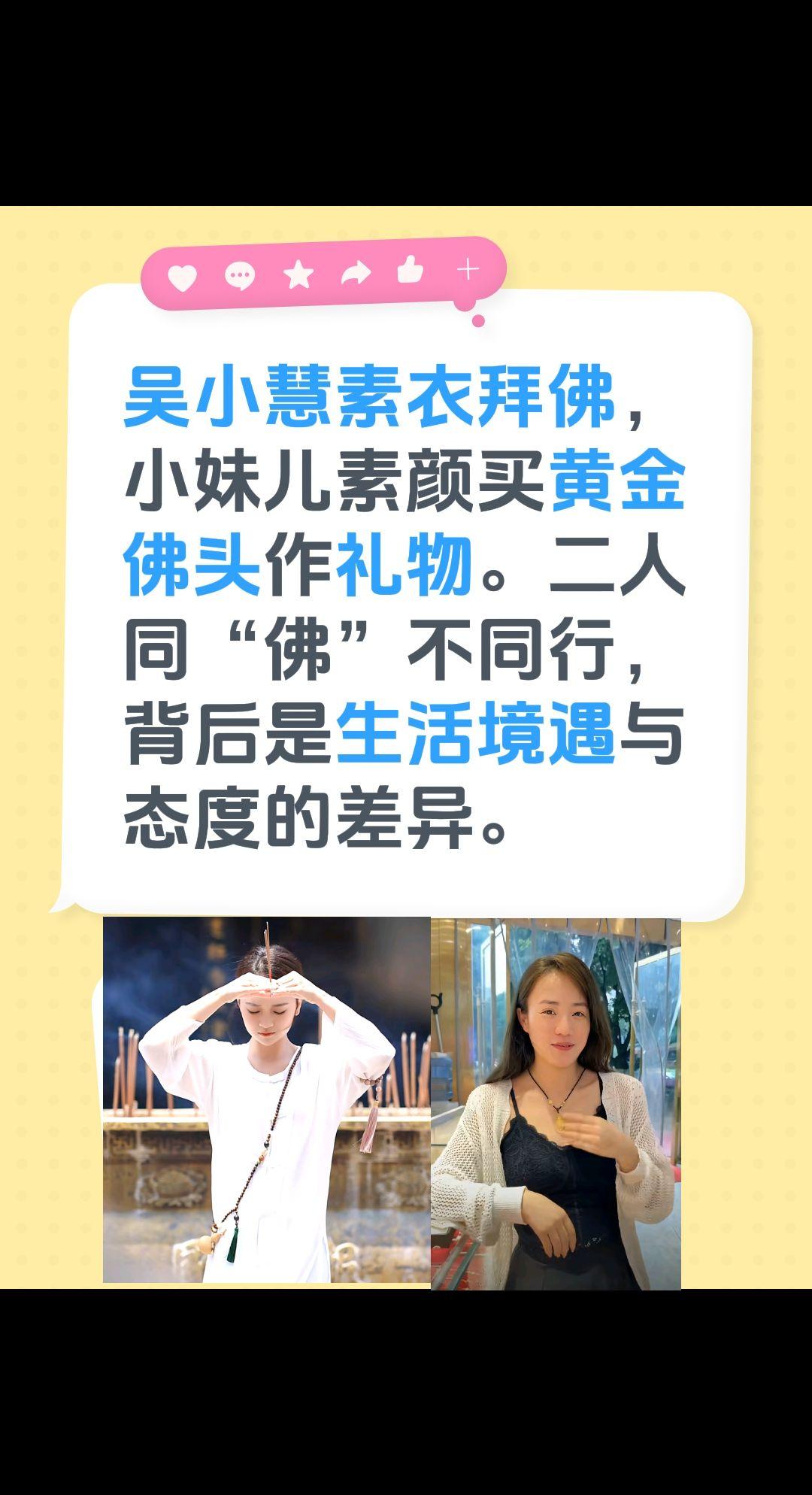 二人同佛不同行……吴小慧素衣拜佛，小妹儿素颜买黄金佛头作礼物。二人同“佛”不同行