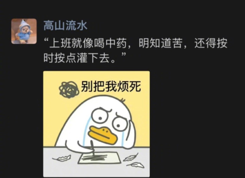 上班就像喝中药