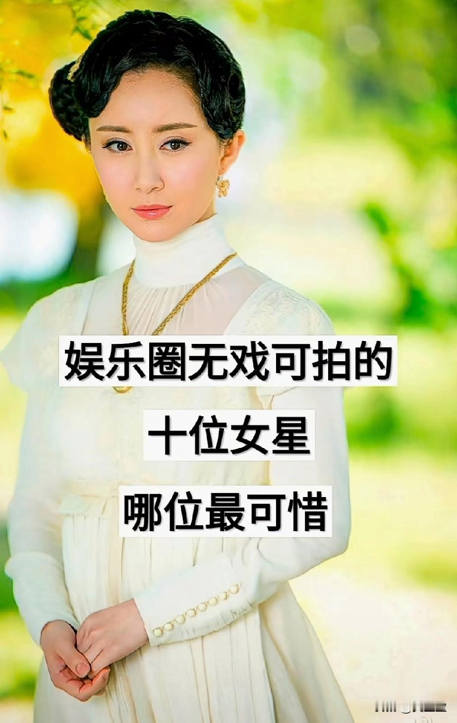娱乐圈无戏可拍的10位女明星
哪位最可惜？
