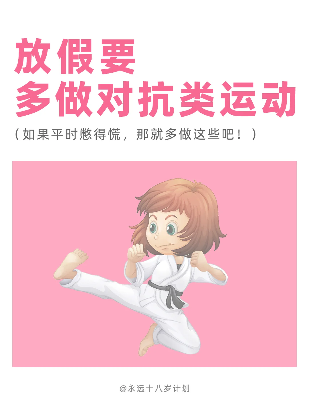 永远十八岁  放假要多做对抗类运动