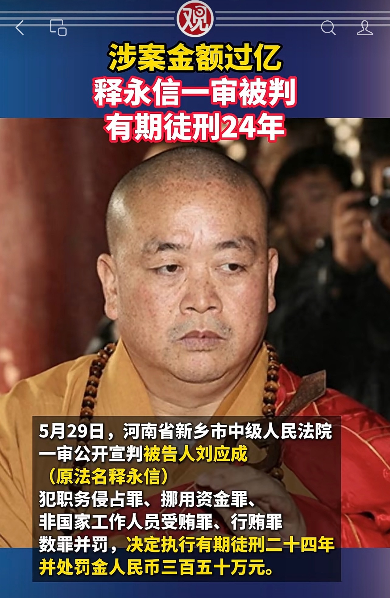 释永信被判24年法网恢恢，疏而不漏，曾经释大师，严重践踏了佛教的信念 