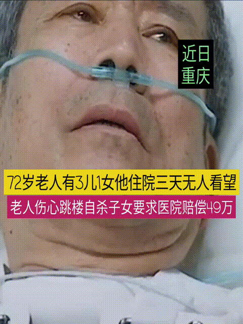 第一次希望医院胜诉，72岁老人付某有3个儿子1个女儿，老人住院后无一人看望，老人
