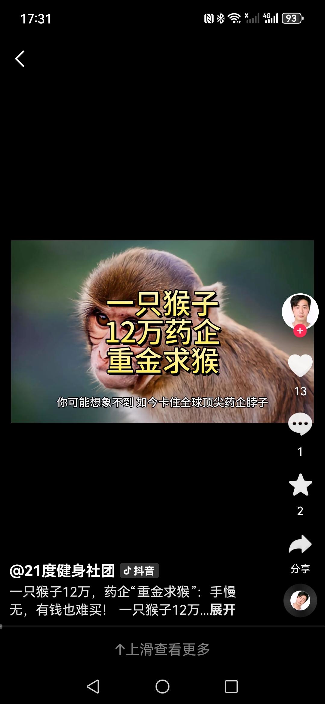 一只猴子卖12万，全球药企集体寻找“猴山”
 
在生物医药圈，最近流传着一句无奈