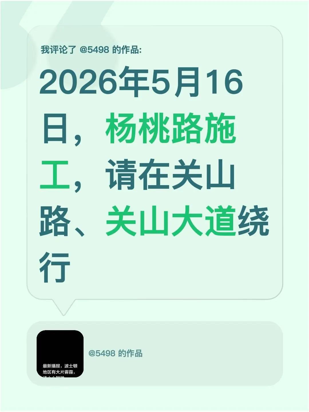 我评论了@5498 的作品：2026年5月16日，杨桃路施工，请在关山路、关山大