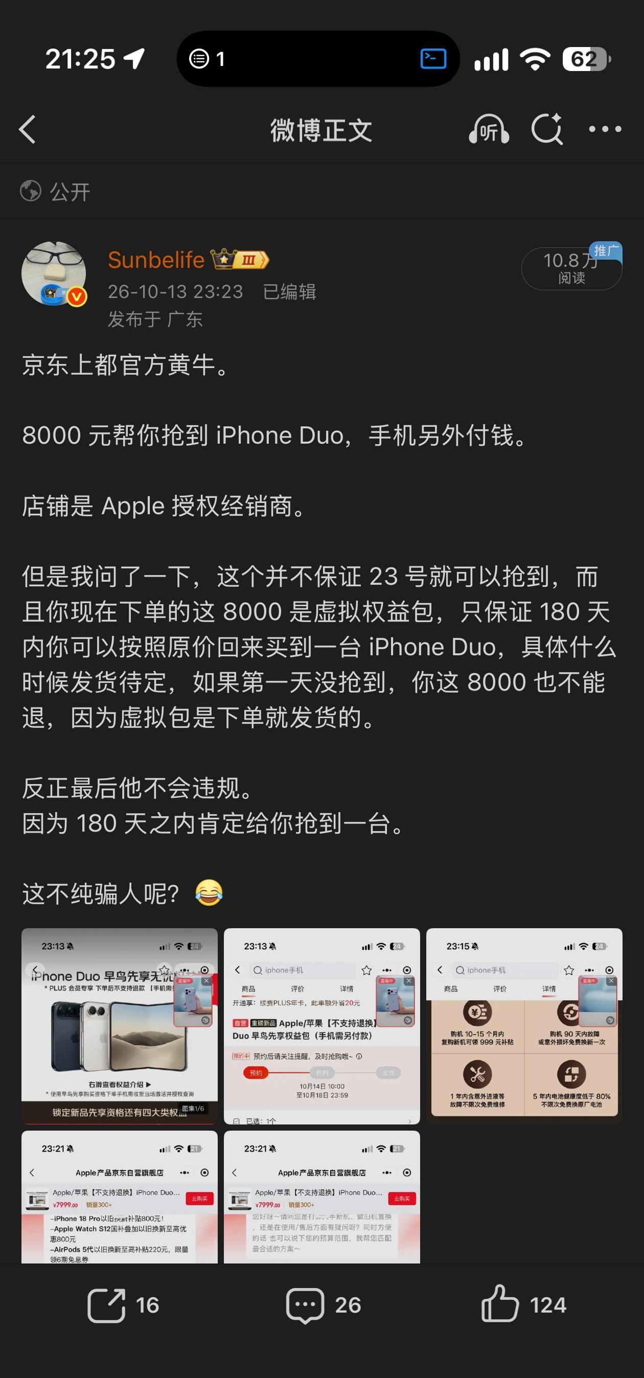 昨天我说骗人的这个 iPhone Duo 权益包已经全下架并且退款了。

折腾一