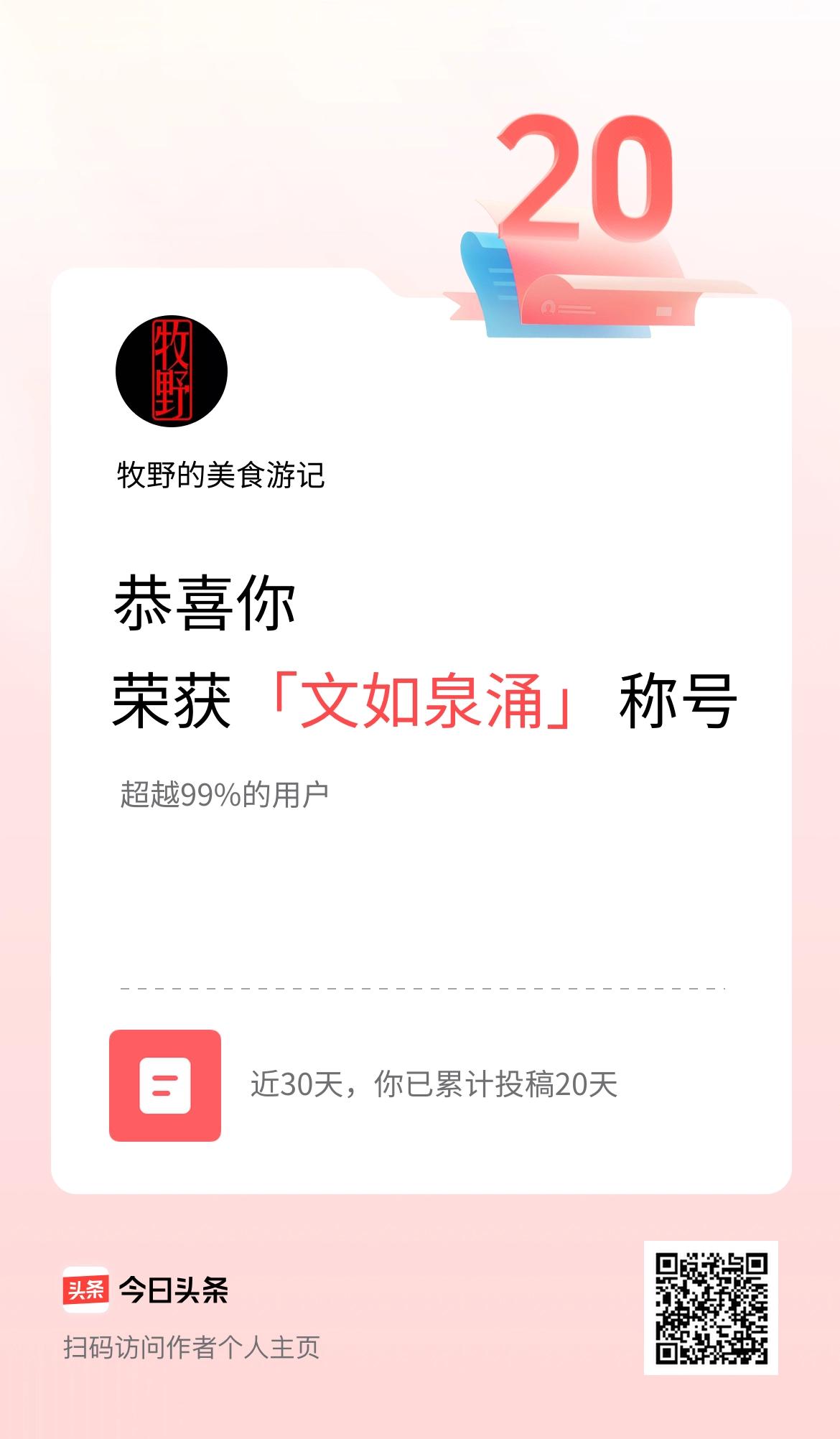 我在头条30天内投稿打卡20天，获得“文如泉涌”称号