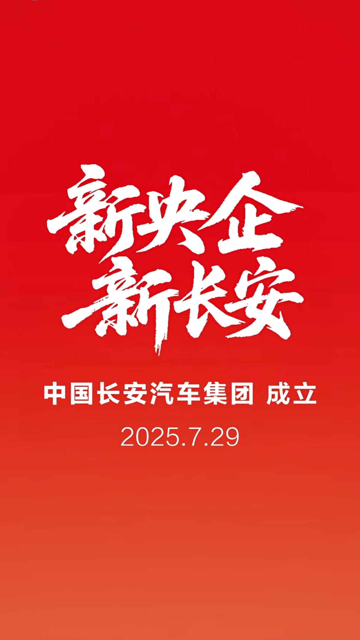 打造具有全球竞争力、拥有自主核心技术的世界一流汽车集团！＃新央企新长安最新消息
