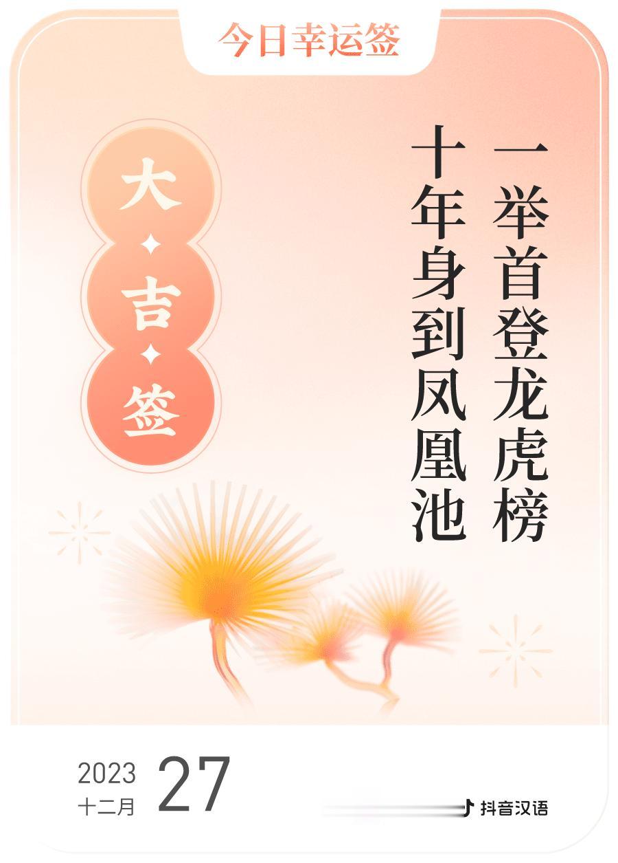 #跨年幸运签#我通过评论抽幸运签，抽到了大吉，今日签文为：一举首登龙虎榜,十年身