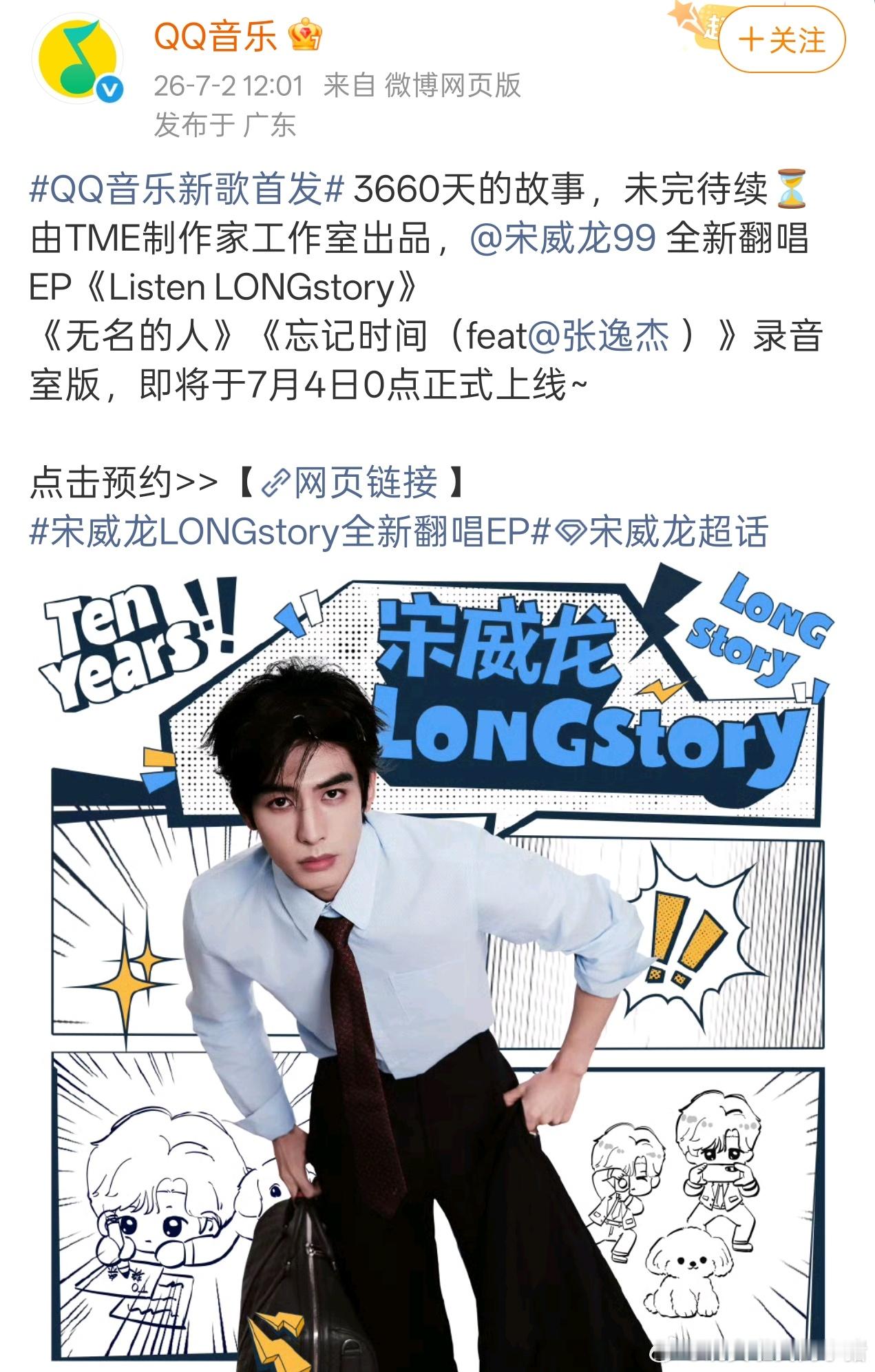 宋威龙全新翻唱EP《Listen LONGstory》上线 
