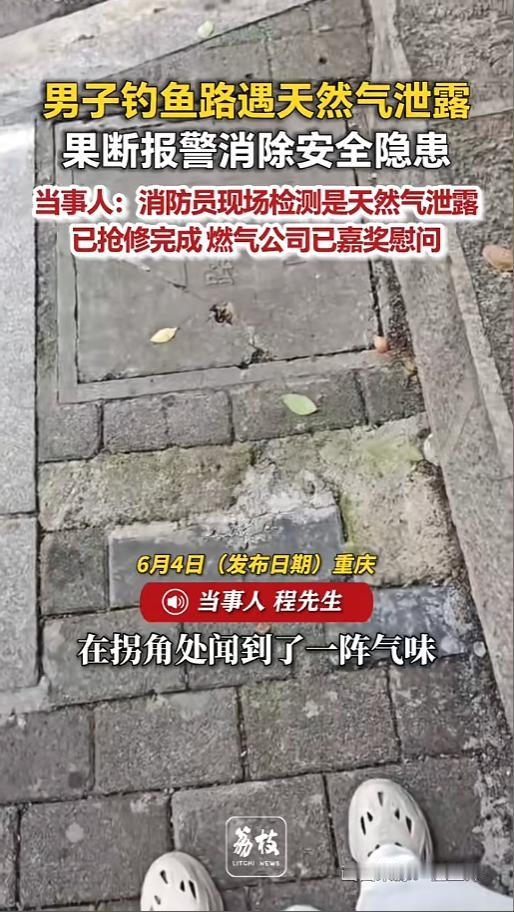 “钓鱼佬又立大功！”6月4日报道，重庆，一男子去钓鱼的路上，突然发现地砖下面有气