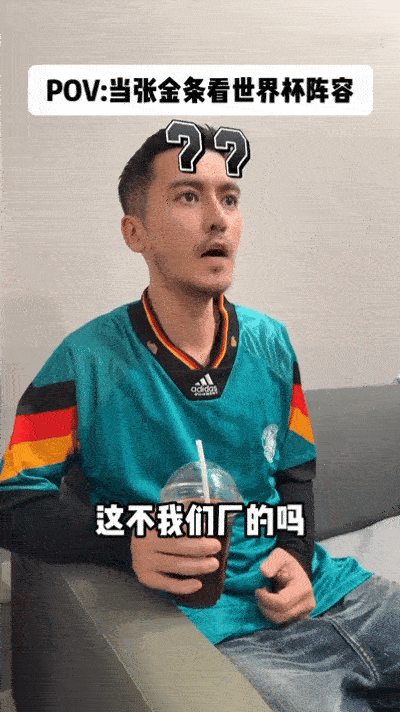 长春老厂区给世界杯发来贺电 老厂区里全员追世界杯，张金条数阵容像见老朋友，美琳盯