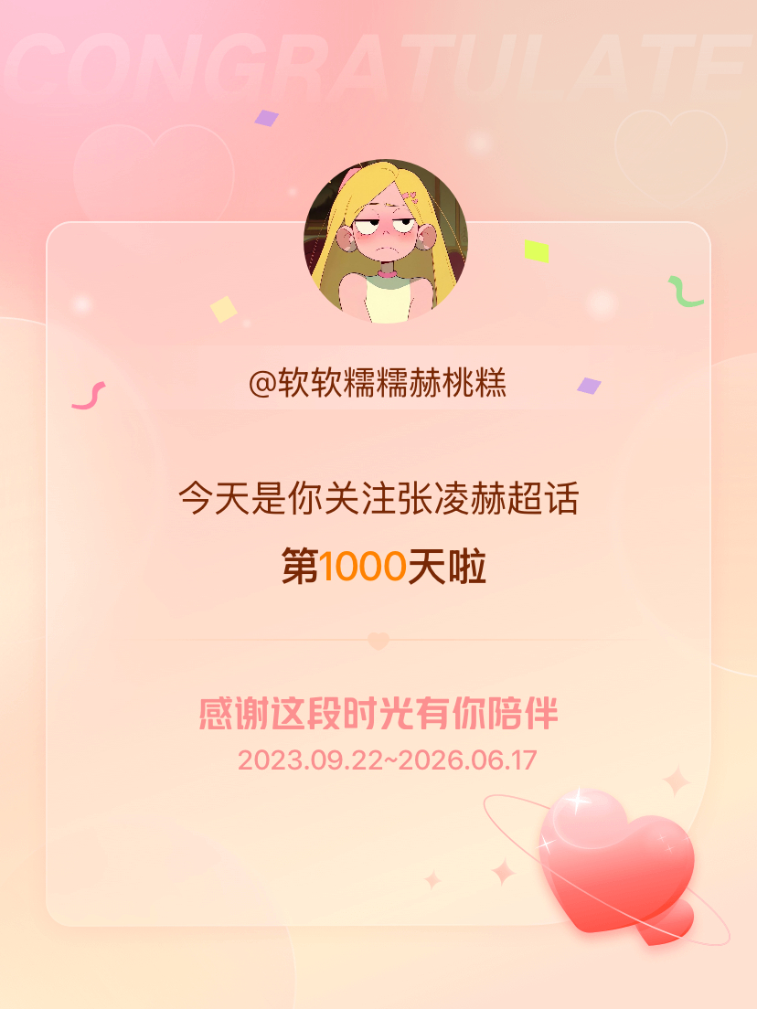 张凌赫今天是我关注超话的第1000天，希望能继续伴你一路前行～ 