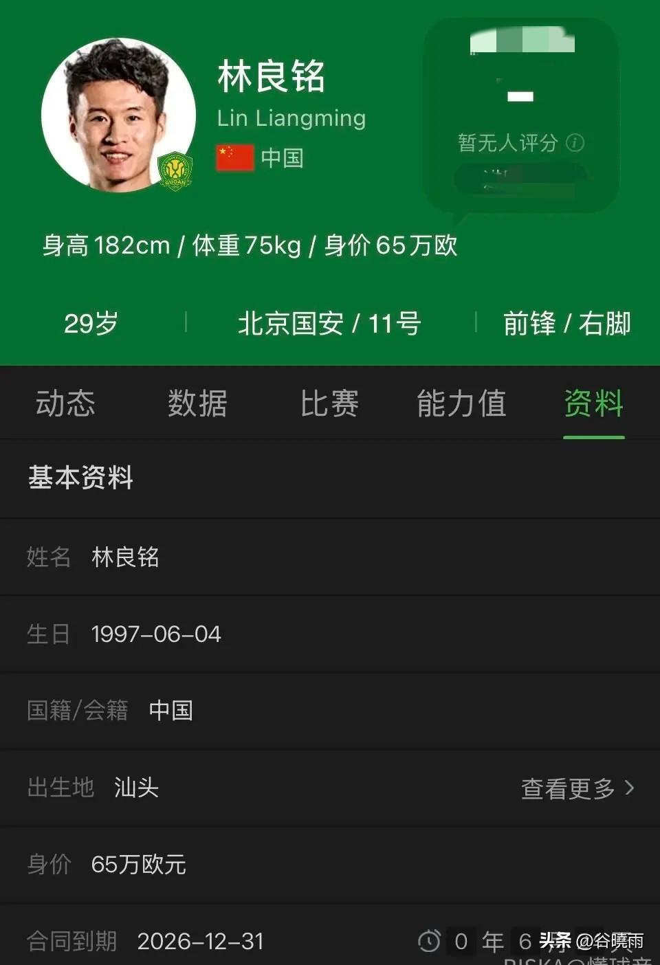 中超夏窗转会窗口即将打开，目前中超转会传闻最大的就是现役国脚北京国安的林良铭。