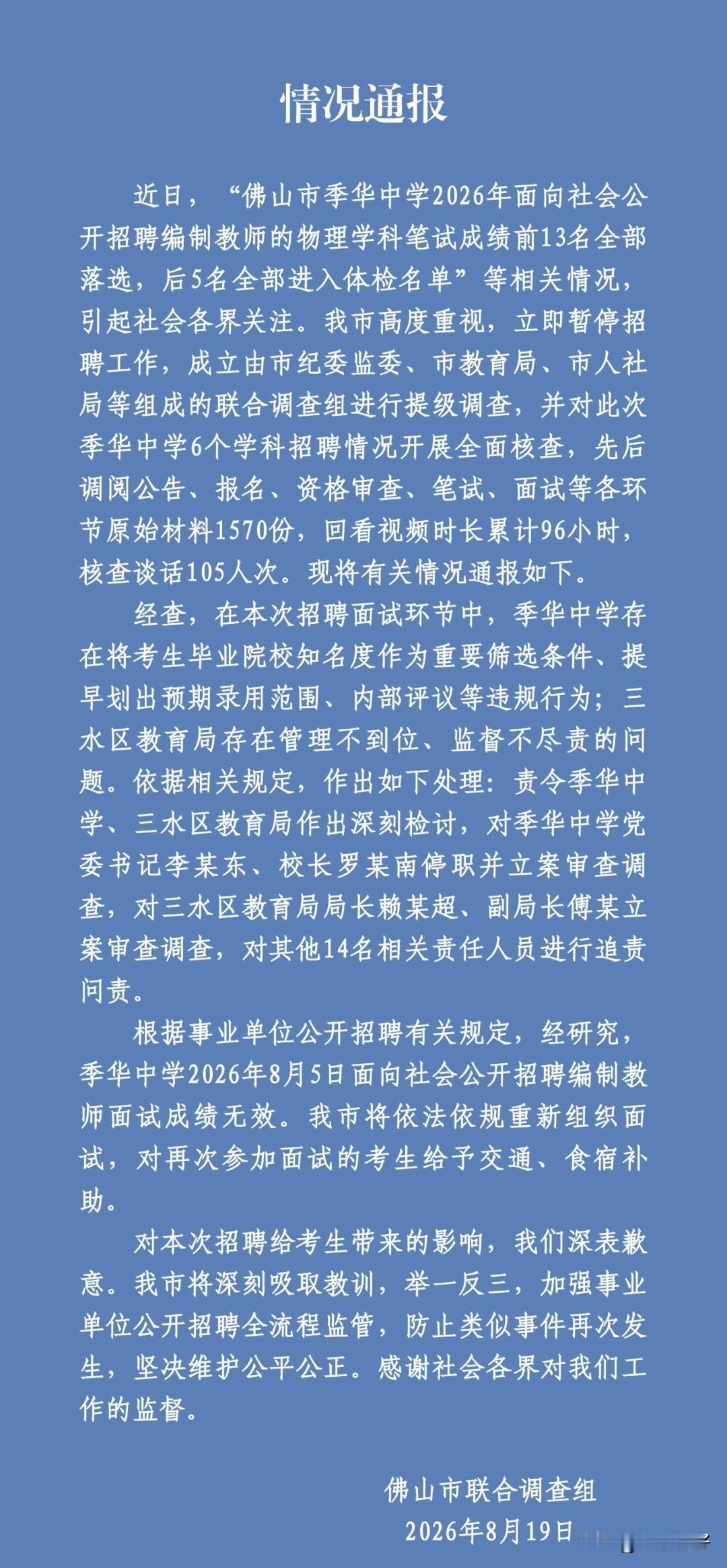 倒数5名全逆袭 
佛山季华中学教师招聘一事，在考编圈引发巨大震动。物理岗位一共1