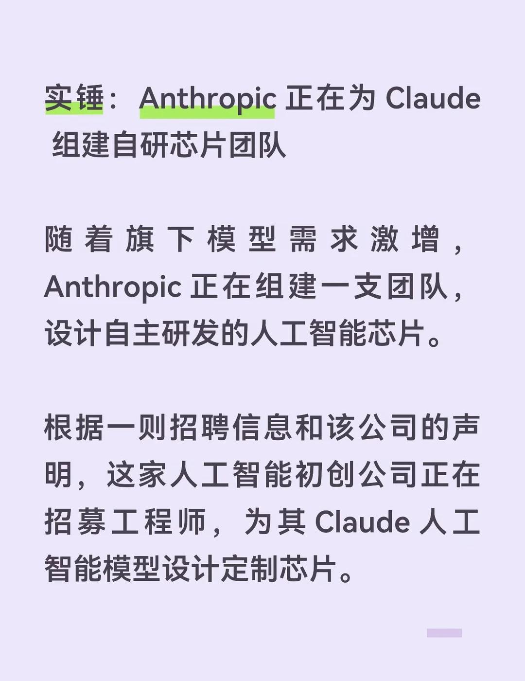 Anthropic 正在为 Claude 组建自研芯片团队
实锤：Anthrop