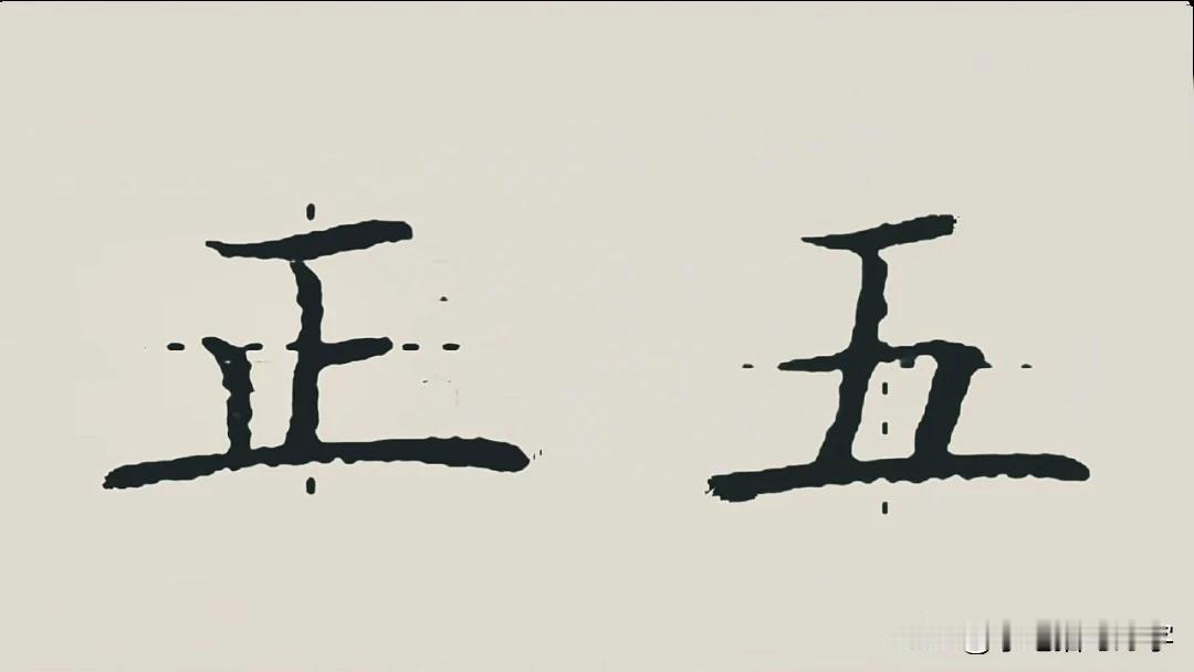 学绝招写好字:不懂这一招真的白费工（平行等距，长短分）

一、下面以“正五”两字