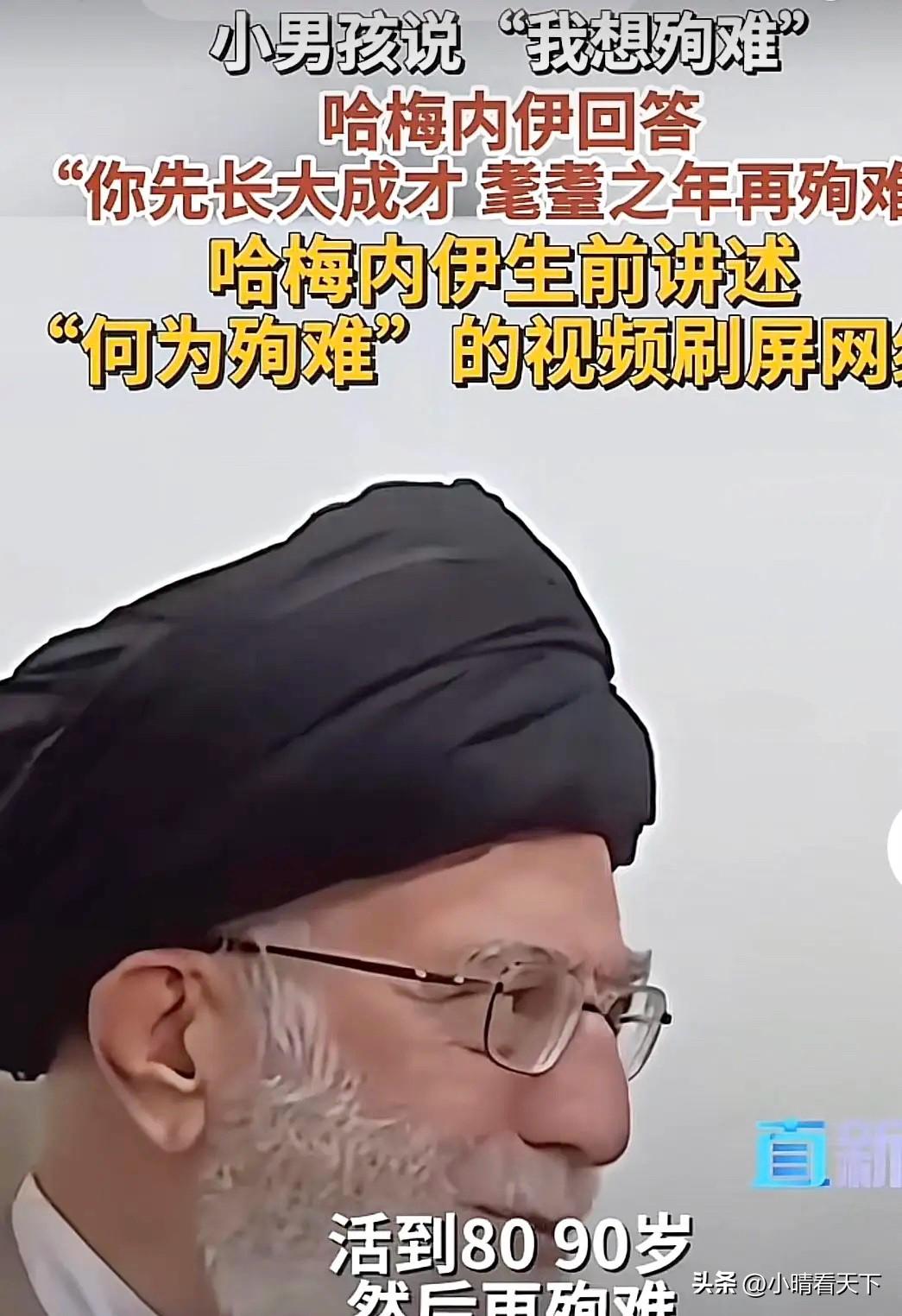 哈梅内伊的结局：86岁被导弹袭击殉难，成全了他对小男孩的承诺。   
     