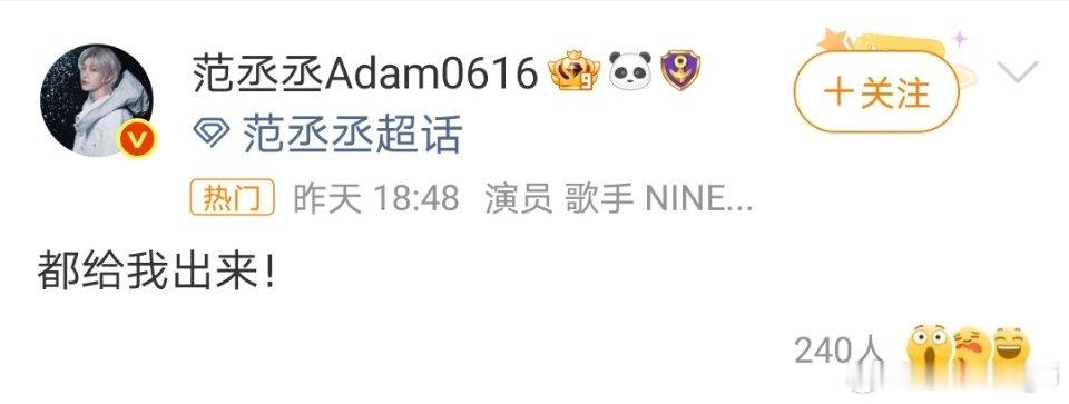 范丞丞 都给我出来哈哈哈哈哈 