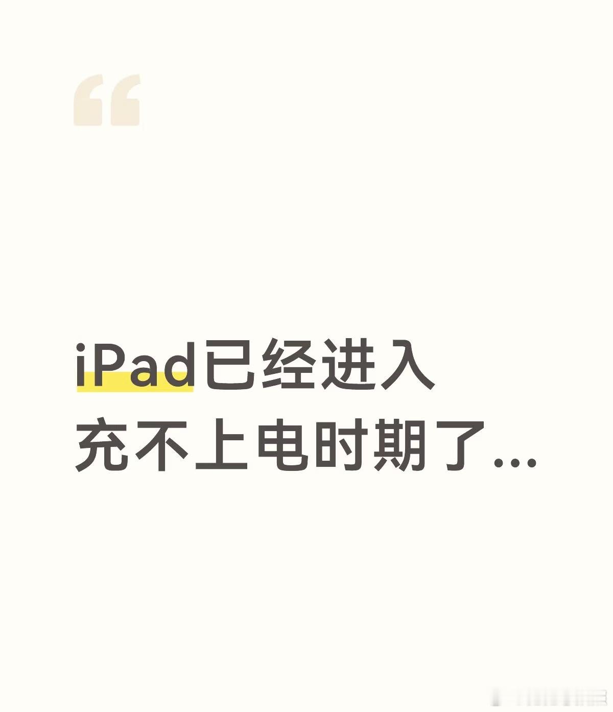 iPad已经进入充不上电时期了 