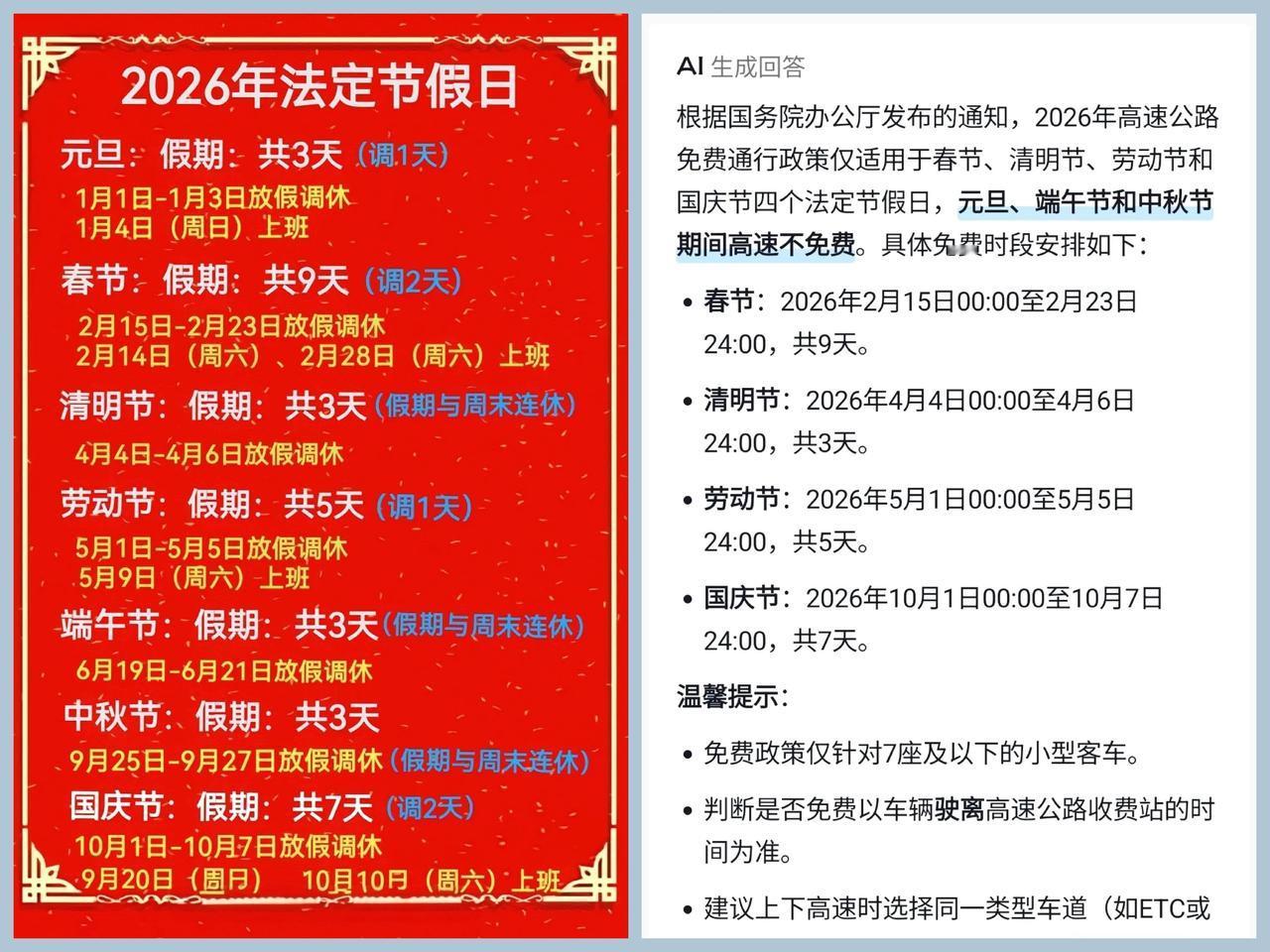 2026年法定节假日安排的通知