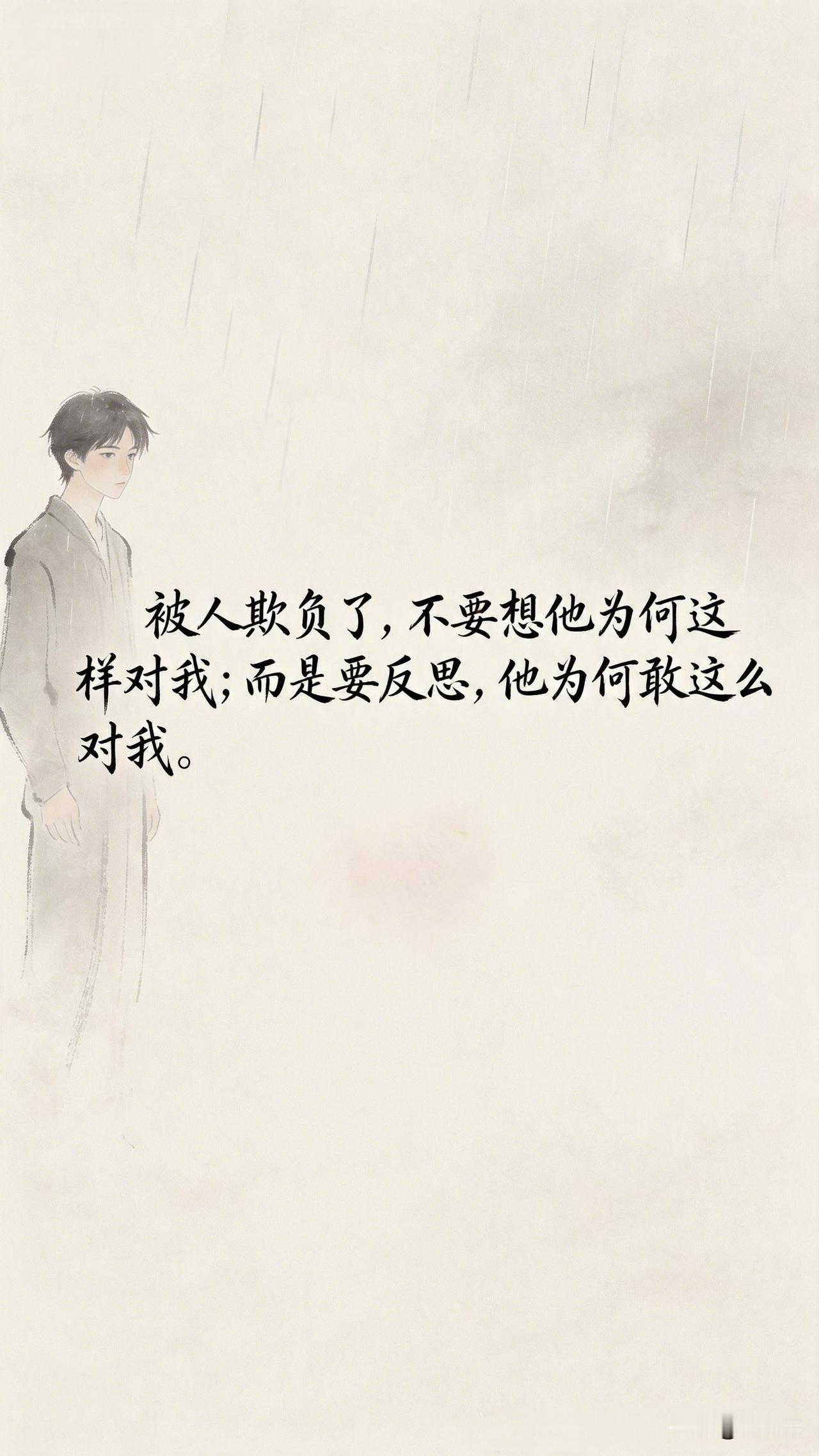 被人欺负了，不要想他为何这样对我，而是要反思，他为何敢这么对我。[祈祷]被人欺负