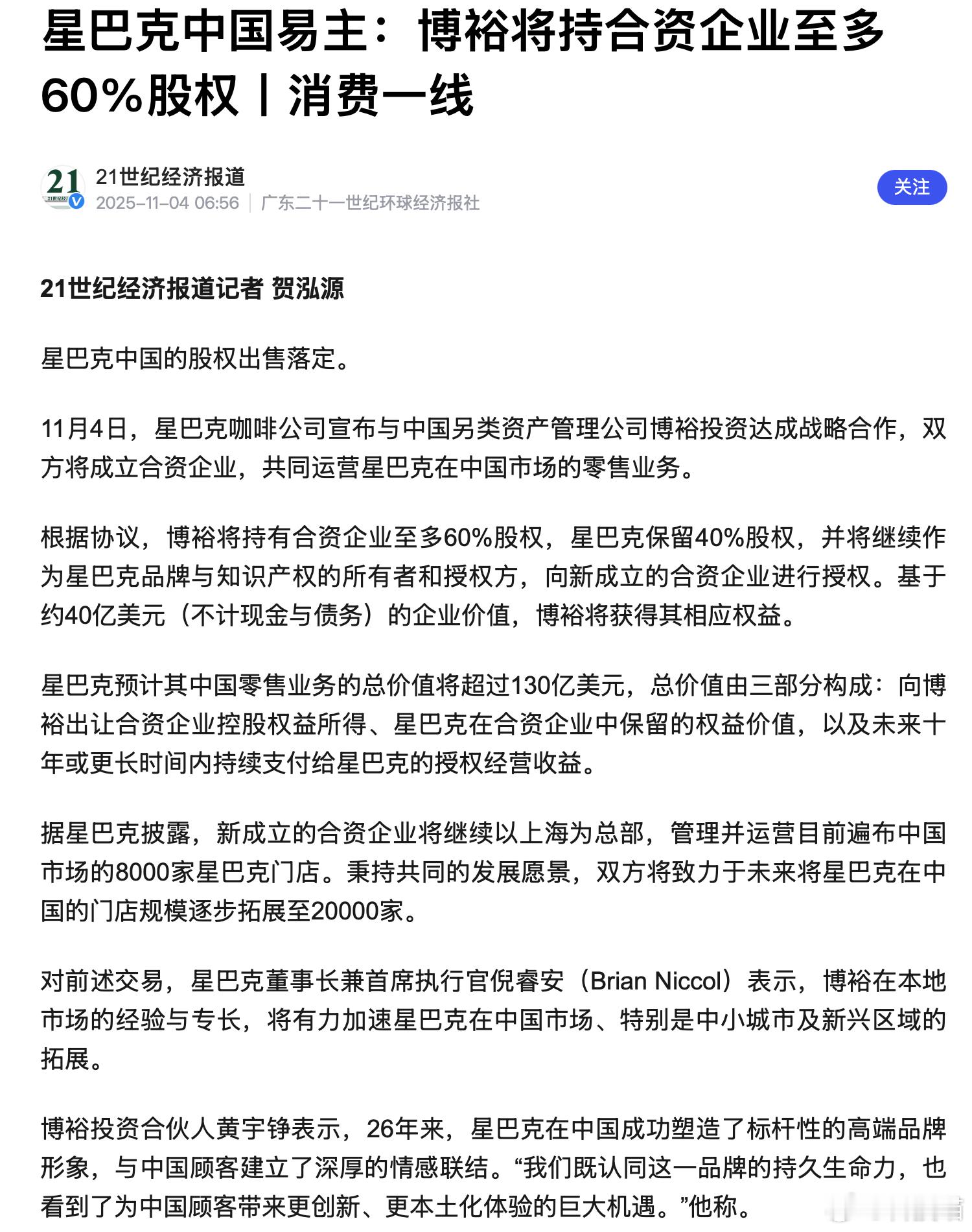星巴克中国易主：双方未来将星巴克在中国的门店规模拓展至2万家还要持续扩大开店规模