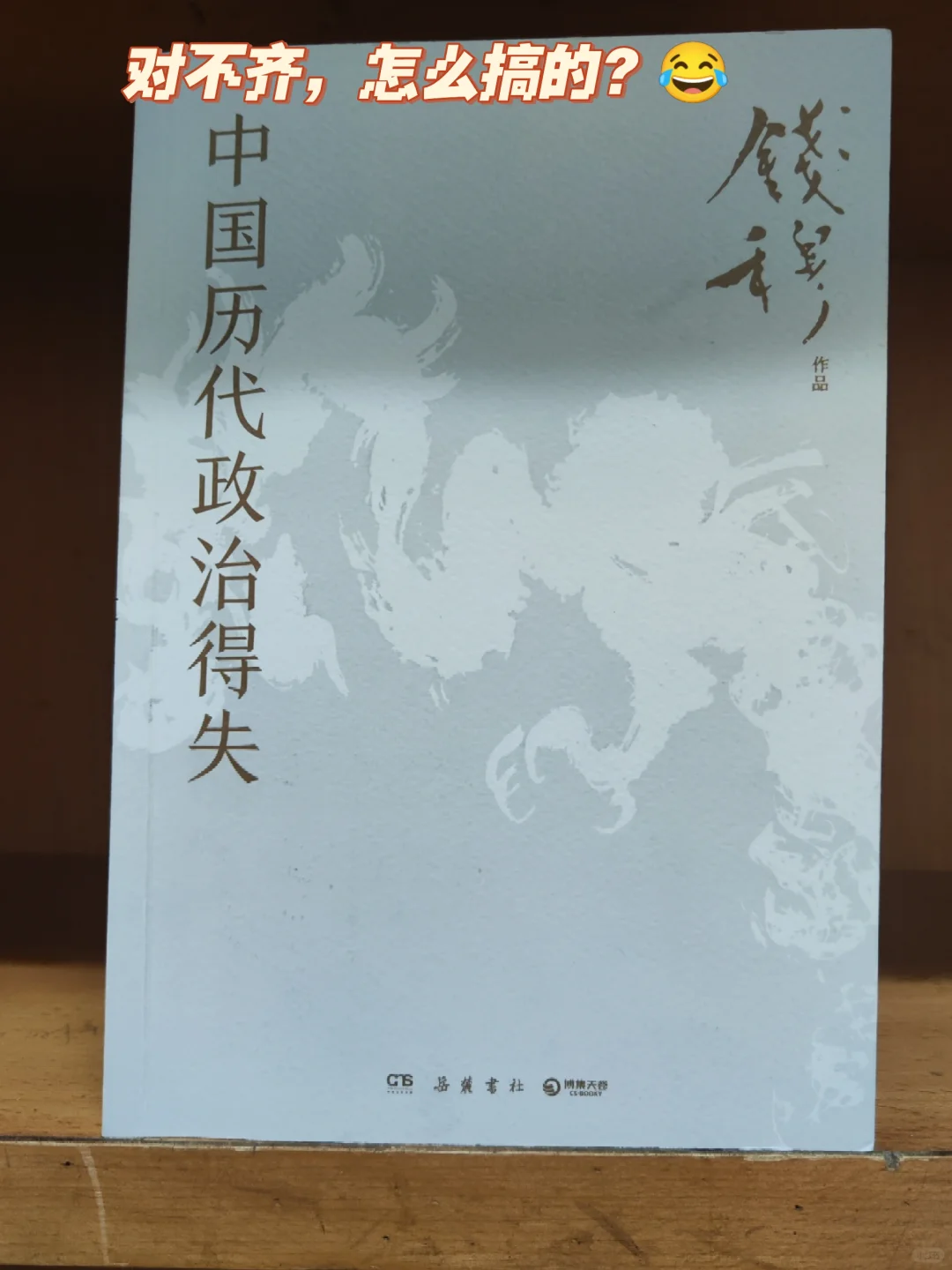 第541本:钱穆先生撰的《中国历代政治得失》