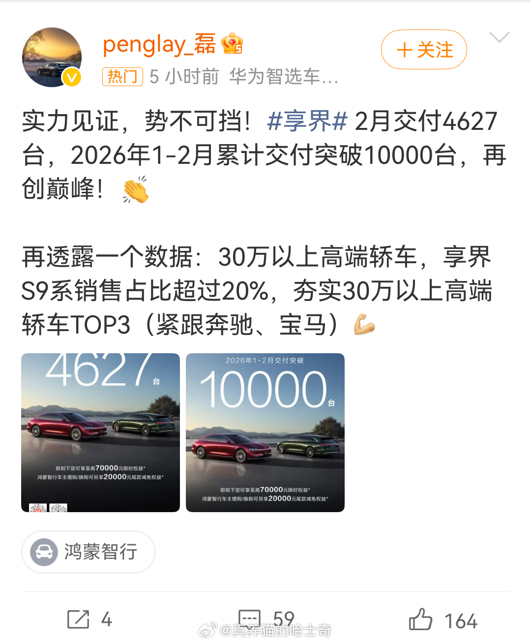 华为高管称享界销量紧跟奔驰宝马  30万以上的行政轿车挺难搞的，享界已经做的很好
