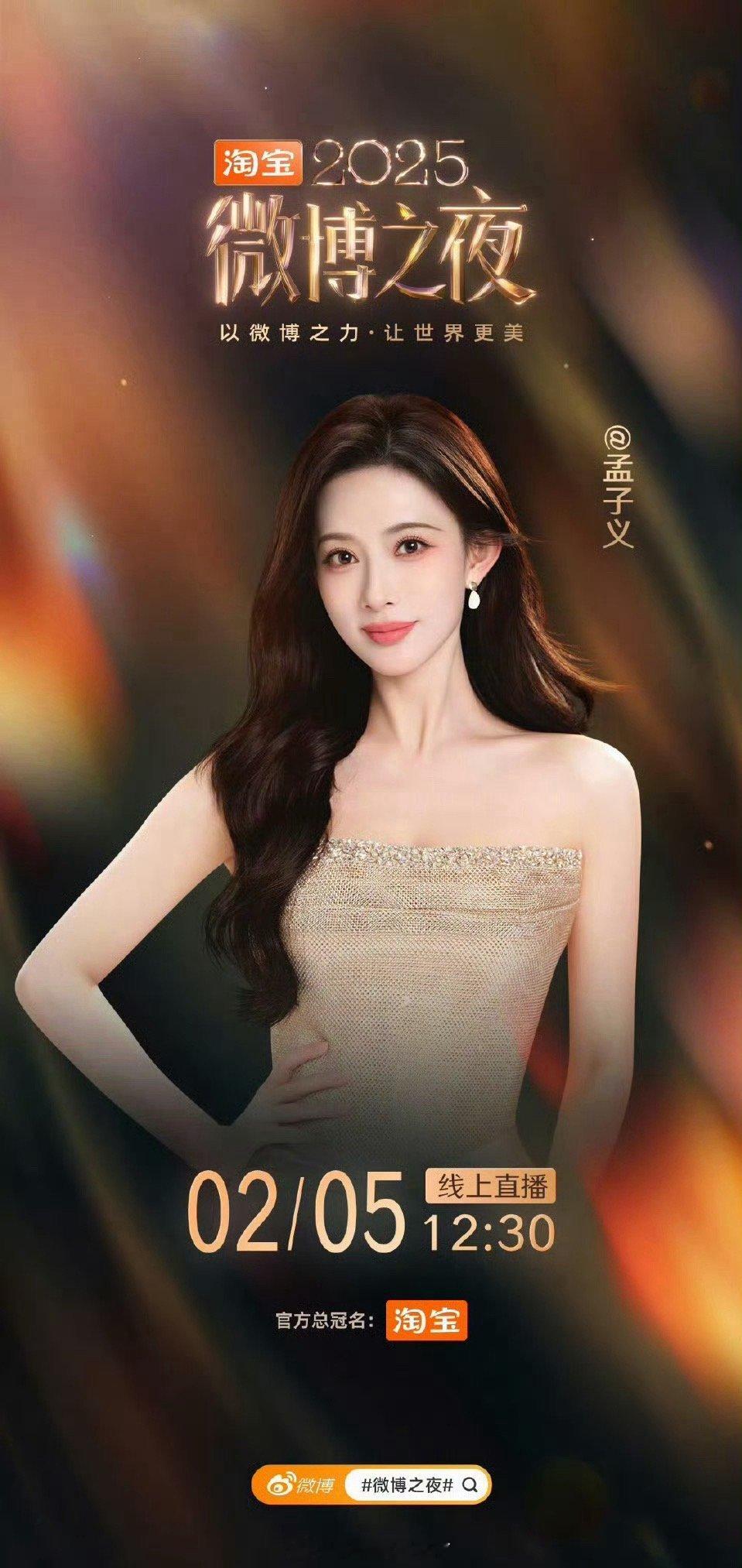 有网友说现在讨论度最高的就是孟子义，微博之夜那田大家都会关注她的红毯位置奖项，大