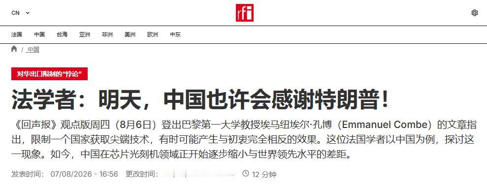 法媒声称，或许有一天，中国会“感谢”特朗普！8月8日，法新社援引专家观点表示，中