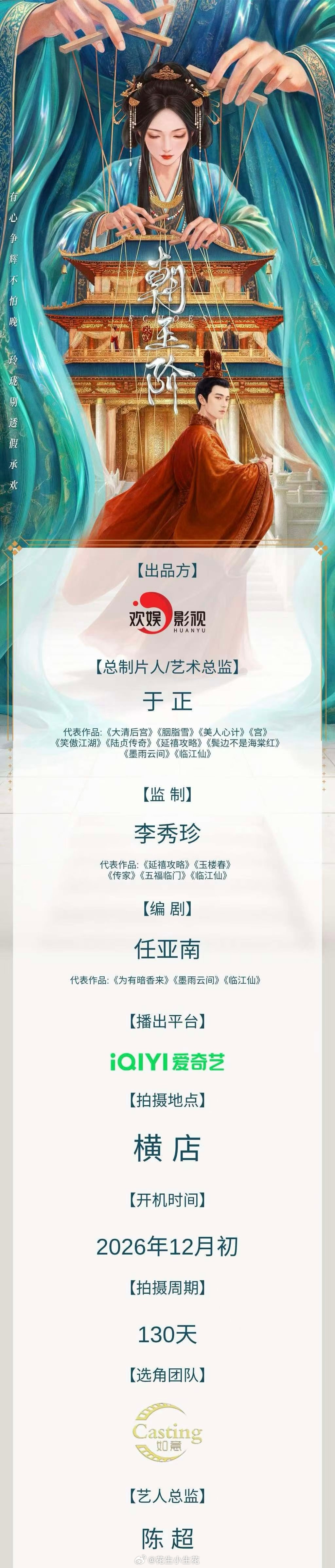 电视剧《朝玉阶》组讯主演：白鹿、陈哲远总制片人、艺术总监：于正编剧：任亚南开机时