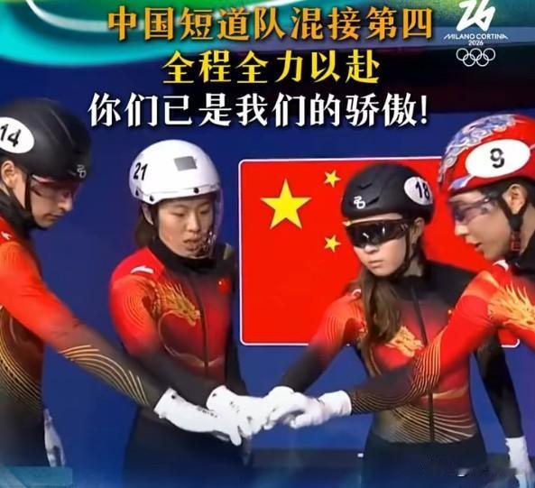 在米兰冬奥会短道速滑混合团体接力决赛中，中国队获得第四名，东道主意大利队夺冠。虽