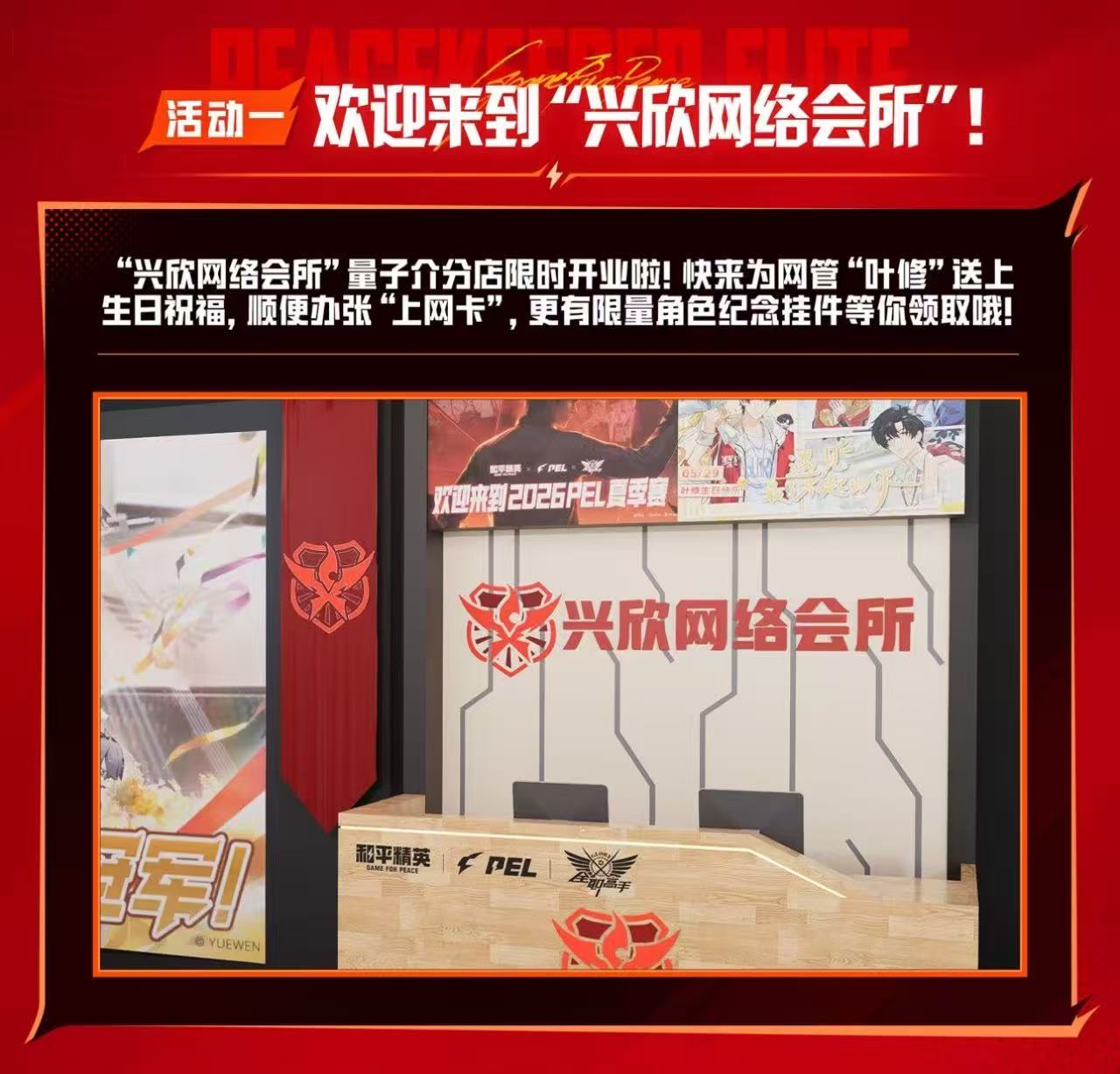 当PEL开赛遇上叶修PEL夏日正燃时 赛场战火燃起恰逢叶修生日，趁着主题周活动，