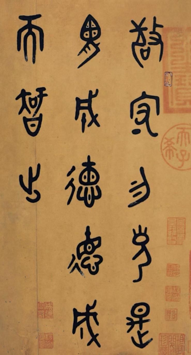 篆书识读，识者为师一一