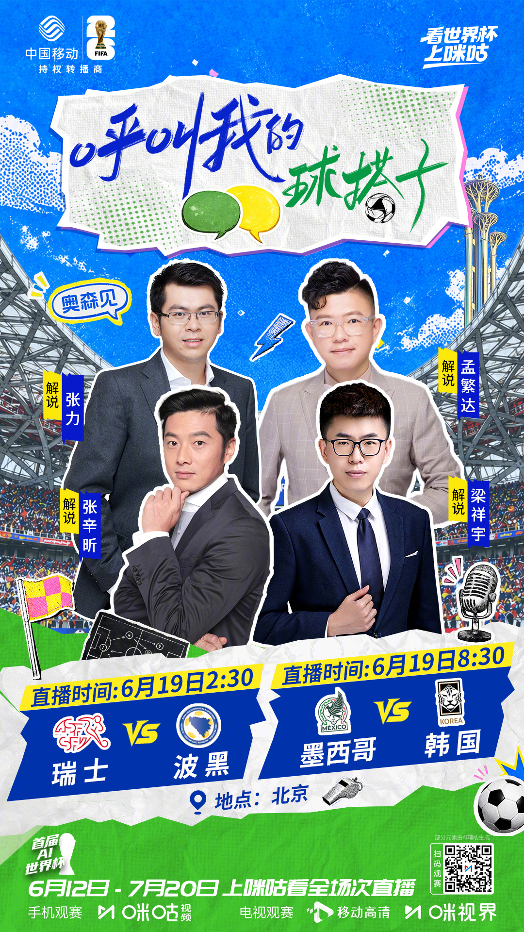 呼叫我的球搭子 「京」彩不停歇✨名嘴、二台线下在咪咕⏰6月19日2:30 瑞士?
