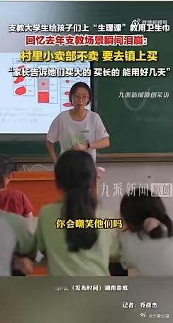 据九派新闻报道，湖南娄底，支教大学生给山区孩子们上“生理课”教如何用卫生巾，有女